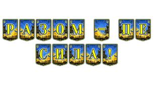 Патріотична тематична розтяжка «Разом — це сила!» — символ єдності, незламності та спільної віри в перемогу України