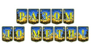 Патріотична тематична розтяжка «Разом до мети!»: символ єдності та незламності українського народу