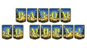 Патріотична тематична розтяжка «Разом до миру!»: символ єдності та віри в перемогу