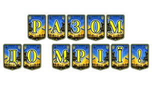 Патріотична тематична розтяжка «Разом до мрії!» — ідеальне рішення для оформлення освітнього простору та натхнення учнів на шляху до нових звершень.