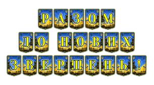 Патріотична тематична розтяжка «Разом до нових звершень!» для мотивації та шкільних свят