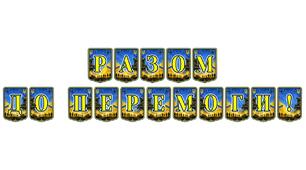 Патріотична тематична розтяжка «Разом до перемоги!» — символ єдності та незламності українського народу