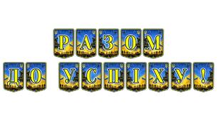 Патріотична тематична розтяжка «Разом до успіху!» для оформлення освітнього простору