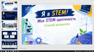 Урок № 1 з теми "Я в STEM! Моя STEM-ідентичність. Сталий розвиток" інтегрованого курсу STEM для учнів 7 класу