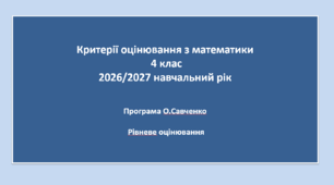 4.МАО - КРИТЕРІЇ ОЦІНЮВАННЯ З МАТЕМАТИКИ 4 КЛАС  з 2026 /2027 н.р., згідно наказів МОНУ 813 і 722