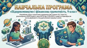 НАВЧАЛЬНА ПРОГРАМА «Підприємництво і фінансова грамотність. 9 клас» для осіб з порушенням інтелектуального розвитку. Розроблена згідно з модельною програмою (авт. Біневич І.В., Тороп К.С.)