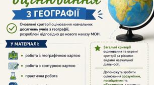 Критерії оцінювання результатів навчання учнів з географії