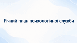 Річний план діяльності психологічної служби територіальної громади на 2026/2027 н. р.