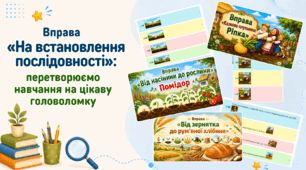 Вправа «На встановлення послідовності»: перетворюємо навчання на цікаву головоломку