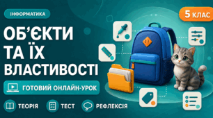Урок № 1.1. Об'єкти, їх властивості, значення властивостей об'єктів