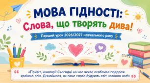 Перший урок 2026-2027 н.р. Конспект + презентація