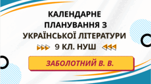 КАЛЕНДАРНЕ ПЛАНУВАННЯ із ГР. Українська література 9 кл.НУШ. ЗАБОЛОТНИЙ В. В. (53 год /1,5 год на тиждень)