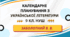 КАЛЕНДАРНЕ ПЛАНУВАННЯ із ГР. Українська література 9 кл.НУШ. ЗАБОЛОТНИЙ В. В. (53 год /1,5 год на тиждень)