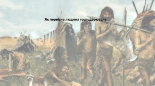 Досліджуємо історію і суспільство 6 клас (за підручником О. Пометун). Презентація "Як первісна людина господарювала"