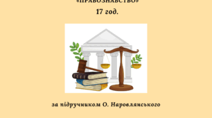 Календарно-тематичне планування з правознавства 17 годин (за підручником О. Наровлянського)