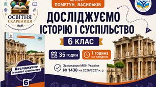 Календарно-тематичне планування «Досліджуємо історію і суспільство», 6 клас НУШ — 35 годин / 1 година на тиждень  Автори: Пометун, Васильків