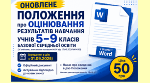 ОНОВЛЕНЕ ПОЛОЖЕННЯ про оцінювання результатів навчання учнів 5–9 класів базової середньої освіти (введення в дію з 01.09.2026) у форматі Word