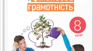 ПІДПРИЄМНИЦТВО ТА ФІНАНСОВА ГРАМОТНІСТЬ,  8 класи. Навчальна програма + календарне планування (автори Кузнєцова А. Я., Довгань А. І., Часнікова О. В. та ін)