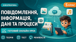 Урок № 1.2. Повідомлення, інформація, дані та інформаційні процеси
