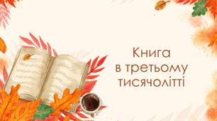 [НУШ] Презентація «Книга в третьому тисячолітті»
