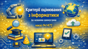 Критерії оцінювання з інформатики за новими вимогами (наказ МОН № 1427): готові матеріали для вчителя