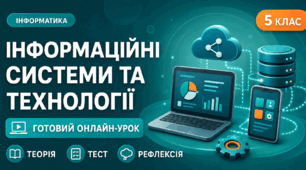 Урок № 1.3. Інформаційні системи та технології