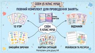 🎒 СЕЕН (5 клас НУШ)Повний комплект для проведення занять: 12 ігор, папка вчителя + відзнаки
