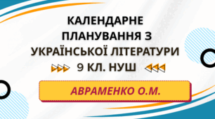 КАЛЕНДАРНЕ ПЛАНУВАННЯ із ГР. Українська література 9 кл.НУШ. АВРАМЕНКО О.М. (53 год /1,5 год на тиждень)
