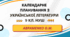 КАЛЕНДАРНЕ ПЛАНУВАННЯ із ГР. Українська література 9 кл.НУШ. АВРАМЕНКО О.М. (53 год /1,5 год на тиждень)