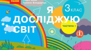 Календарно - тематичне планування з предмета Я досліджую світ 3 клас. Автори Бібік Н. М. Бондарчук Г. П. І семестр. Рік видання підручника 2020.