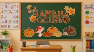 Набір для оформлення класу "Чарівна осінь"