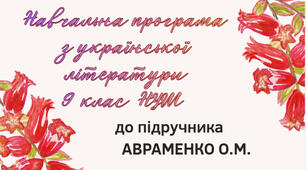 НАВЧАЛЬНА ПРОГРАМА. Українська література 9 кл. НУШ. АВРАМЕНКО О.М. (53 год / 1,5 год на тиждень)