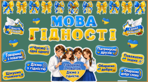 Оформлення дошки «Мова гідності».