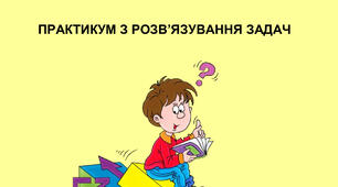 Довідник школяра. Фізичний практикум