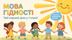 Мова гідності: план уроку для першого класу.