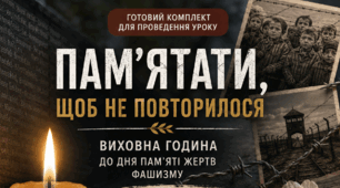 Виховна година «Пам’ятати, щоб не повторилося»