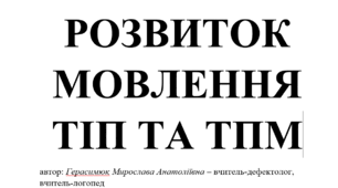 Календарне планування вчителя логопеда "розвиток мовлення" для дітей з тяжкими інтелектуальними порушеннями і тяжкими порушеннями мовлення (НЕМОВЛЕННЄВИМИ). 8 клас