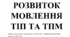 Календарне планування вчителя логопеда "розвиток мовлення" для дітей з тяжкими інтелектуальними порушеннями і тяжкими порушеннями мовлення (НЕМОВЛЕННЄВИМИ). 8 клас