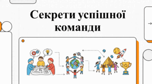 Секрети успіху групової та командної роботи.