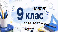 Календарно-тематичне планування з геометрії для 9 класу ( НУШ ) на 2026/2027 н.р.