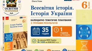 Календарно-тематичне планування «Всесвітня історія. Історія України», 6 клас НУШ — 35 годин / 1 година на тиждень Олександр Гісем, Ольга Гісем