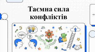 Мистецтво вирішення конфліктів: стратегії та культура спілкування.