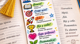 📚 Мотиваційні закладки для учнів