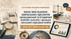 Методичні рекомендації МОН щодо викладання предметів Громадянської та історичної галузей (з роз'ясненнями)