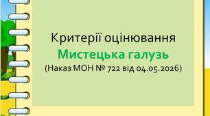Нові критерії оцінювання результатів навчання для 5-9 класів. Мистецька освітня галузь (відповідно до Наказу МОН України № 722 від 04.05.2026 )