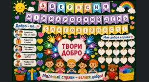Оформлення класної дошки «5 вересня — Міжнародний день благодійності» | Твори добро | НУШ | Готове яскраве оформлення