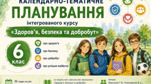 Календарно-тематичне планування ЗБД, 6 клас, за модельною навчальною програмою Воронцової Т.В. та інш. на 2026/2027 навчальний рік.