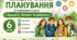 Календарно-тематичне планування ЗБД, 6 клас, за модельною навчальною програмою Воронцової Т.В. та інш. на 2026/2027 навчальний рік.