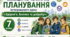 Календарно-тематичне планування ЗБД, 7 клас, за модельною навчальною програмою О. І. Шиян, В. Г. Дяків,  та інш.