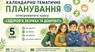 Календарно-тематичне планування ЗБД, 5 клас, за модельною навчальною програмою Хитра З.М., Романенко О.А.